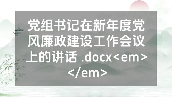 党组书记在新年度党风廉政建设工作会议上的讲话 .docx<em></em>