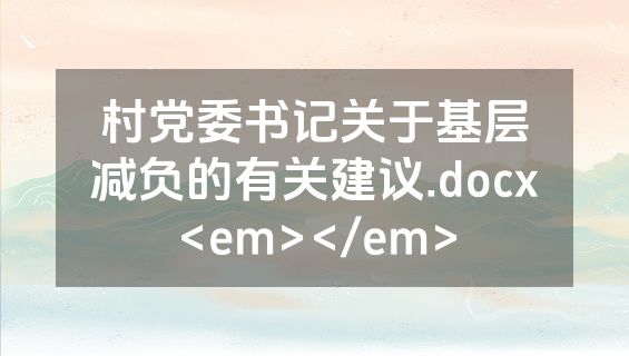 村党委书记关于基层减负的有关建议.docx<em></em>