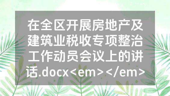 在全区开展房地产及建筑业税收专项整治工作动员会议上的讲话.docx<em></em>
