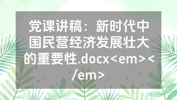 党课讲稿：新时代中国民营经济发展壮大的重要性.docx<em></em>