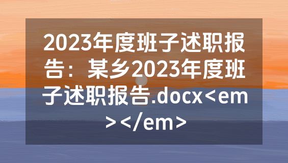 2023年度班子述职报告：某乡2023年度班子述职报告.docx<em></em>