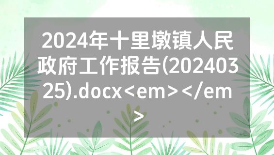 2024年十里墩镇人民政府工作报告(20240325).docx<em></em>