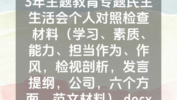 国有企业分管领导2023年主题教育专题民主生活会个人对照检查材料（学习、素质、能力、担当作为、作风，检视剖析，发言提纲，公司，六个方面，范文材料）.docx<em>VIP专享</em>