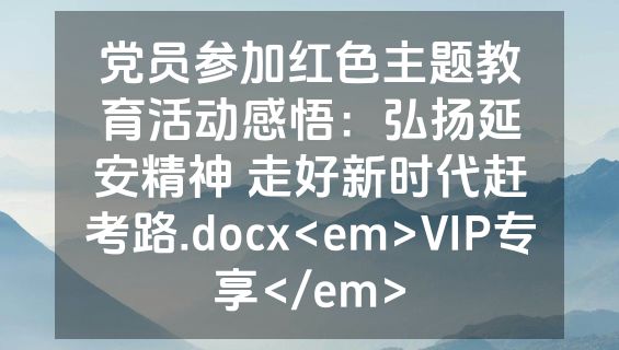 党员参加红色主题教育活动感悟：弘扬延安精神 走好新时代赶考路.docx<em>VIP专享</em>