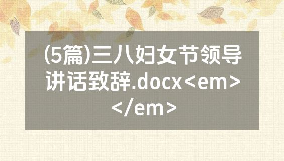 (5篇)三八妇女节领导讲话致辞.docx<em></em>