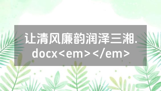让清风廉韵润泽三湘.docx<em></em>