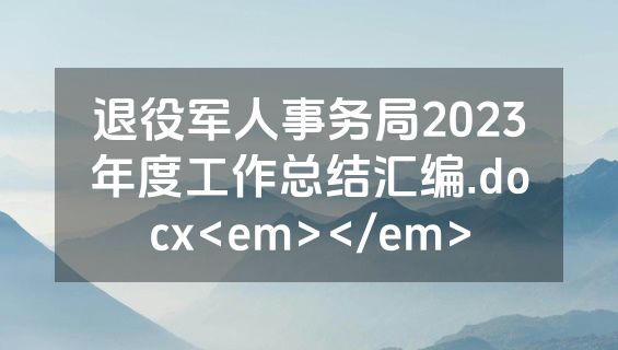 退役军人事务局2023年度工作总结汇编.docx<em></em>