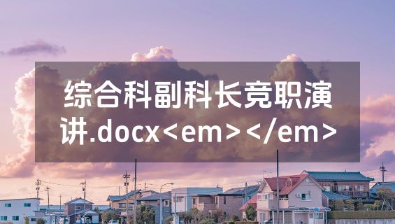 综合科副科长竞职演讲.docx<em></em>