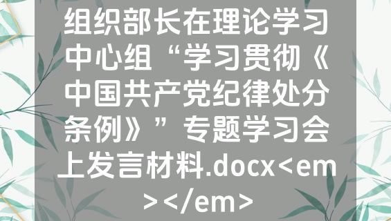 组织部长在理论学习中心组“学习贯彻《中国共产党纪律处分条例》”专题学习会上发言材料.docx<em></em>