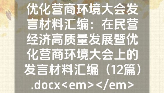 优化营商环境大会发言材料汇编：在民营经济高质量发展暨优化营商环境大会上的发言材料汇编（12篇）.docx<em></em>