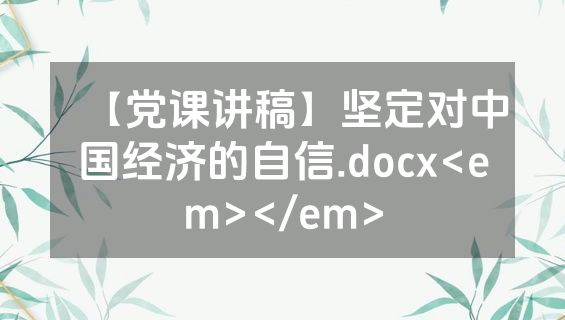 【党课讲稿】坚定对中国经济的自信.docx<em></em>
