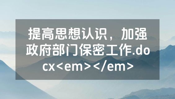 提高思想认识，加强政府部门保密工作.docx<em></em>
