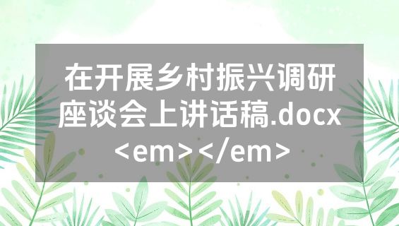 在开展乡村振兴调研座谈会上讲话稿.docx<em></em>