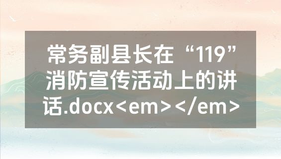 常务副县长在“119”消防宣传活动上的讲话.docx<em></em>