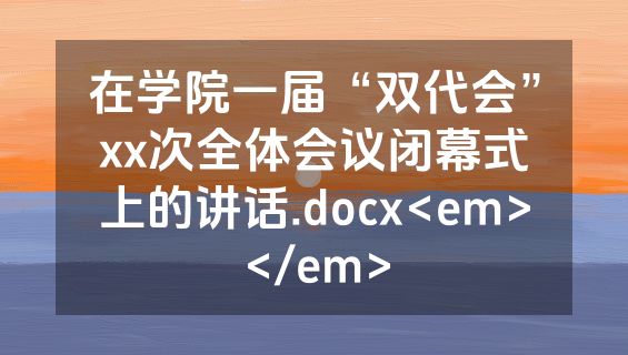 在学院一届“双代会”xx次全体会议闭幕式上的讲话.docx<em></em>