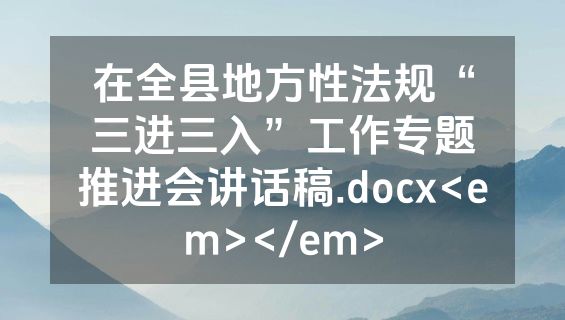 在全县地方性法规“三进三入”工作专题推进会讲话稿.docx<em></em>