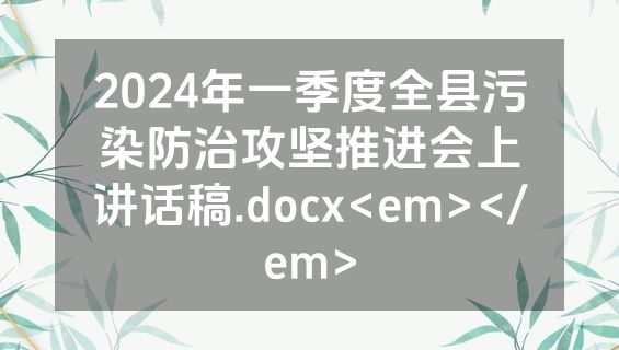 2024年一季度全县污染防治攻坚推进会上讲话稿.docx<em></em>