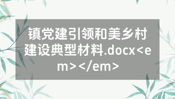 镇党建引领和美乡村建设典型材料.docx<em></em>