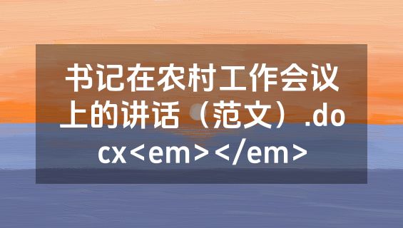 书记在农村工作会议上的讲话（范文）.docx<em></em>