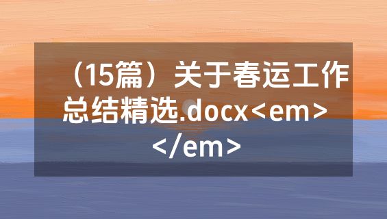 （15篇）关于春运工作总结精选.docx<em></em>
