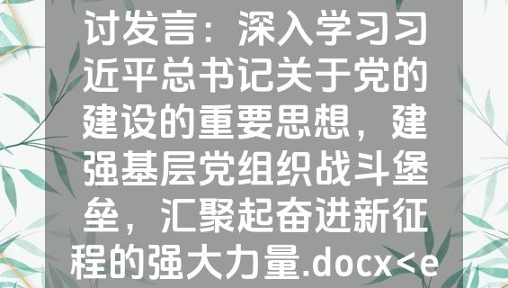 2月份党组专题学习研讨发言：深入学习习近平总书记关于党的建设的重要思想，建强基层党组织战斗堡垒，汇聚起奋进新征程的强大力量.docx<em></em>