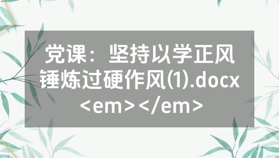 党课：坚持以学正风锤炼过硬作风(1).docx<em></em>