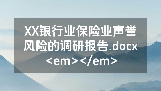 XX银行业保险业声誉风险的调研报告.docx<em></em>