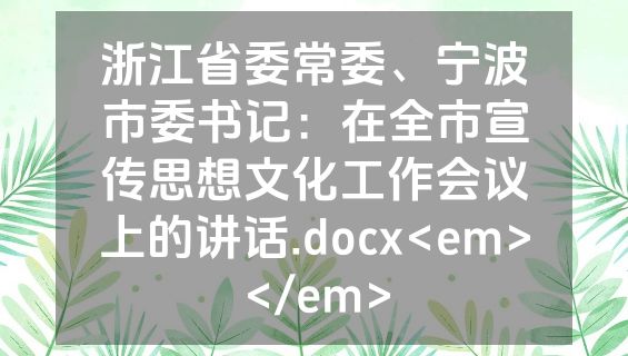 浙江省委常委、宁波市委书记：在全市宣传思想文化工作会议上的讲话.docx<em></em>