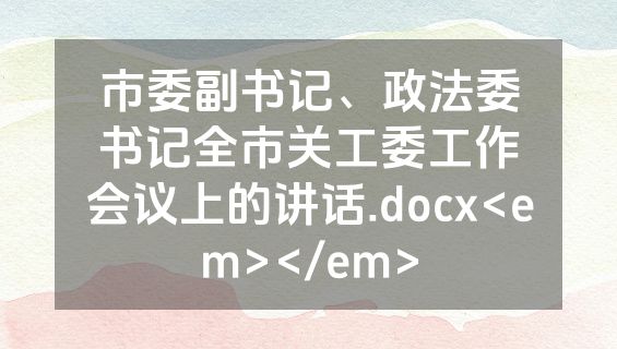 市委副书记、政法委书记全市关工委工作会议上的讲话.docx<em></em>