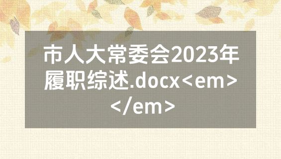 市人大常委会2023年履职综述.docx<em></em>