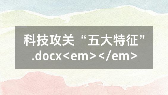 科技攻关“五大特征”.docx<em></em>