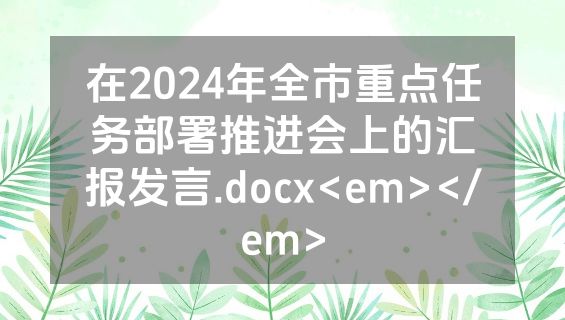 在2024年全市重点任务部署推进会上的汇报发言.docx<em></em>