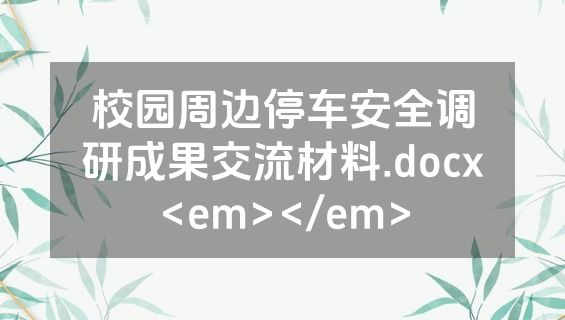 校园周边停车安全调研成果交流材料.docx<em></em>
