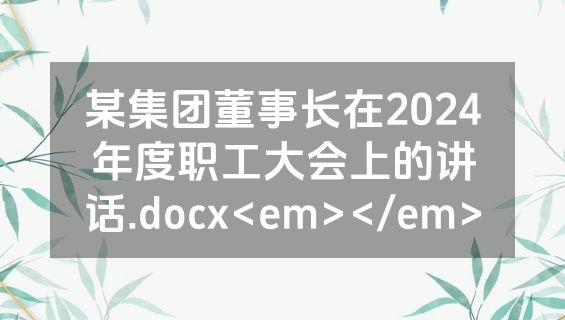 某集团董事长在2024年度职工大会上的讲话.docx<em></em>