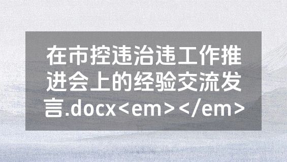 在市控违治违工作推进会上的经验交流发言.docx<em></em>