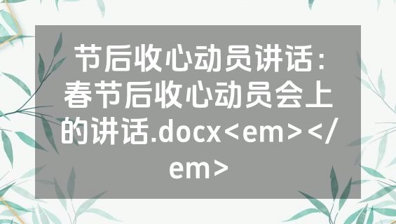 节后收心动员讲话：春节后收心动员会上的讲话.docx<em></em>