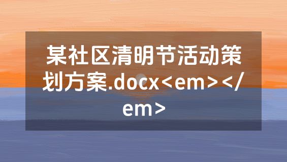 某社区清明节活动策划方案.docx<em></em>
