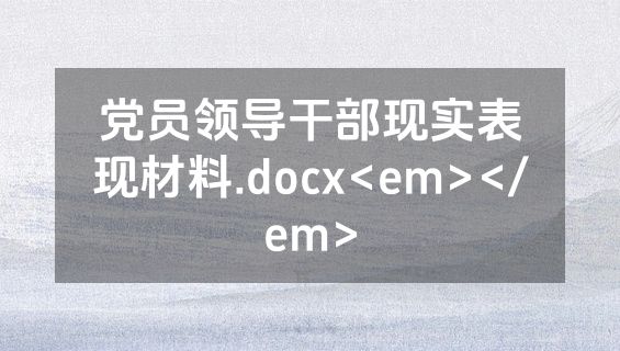 党员领导干部现实表现材料.docx<em></em>