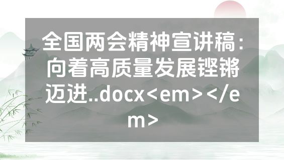 全国两会精神宣讲稿：向着高质量发展铿锵迈进..docx<em></em>