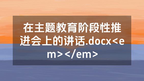 在主题教育阶段性推进会上的讲话.docx<em></em>