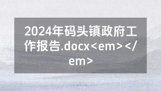 2024年码头镇政府工作报告.docx<em></em>