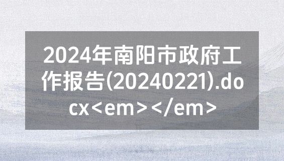 2024年南阳市政府工作报告(20240221).docx<em></em>