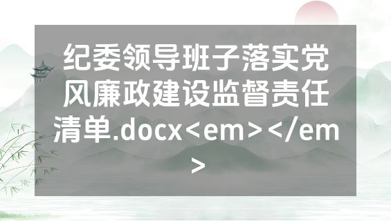 纪委领导班子落实党风廉政建设监督责任清单.docx<em></em>