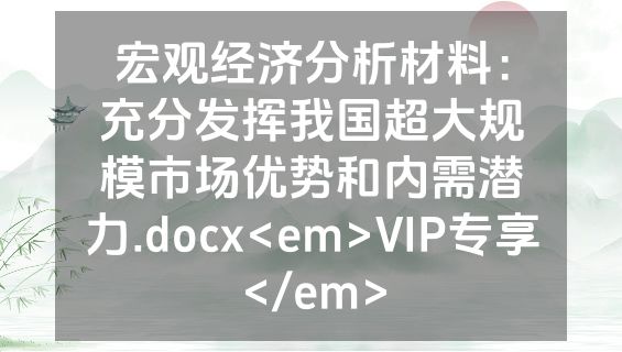 宏观经济分析材料：充分发挥我国超大规模市场优势和内需潜力.docx<em>VIP专享</em>