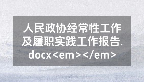 人民政协经常性工作及履职实践工作报告.docx<em></em>