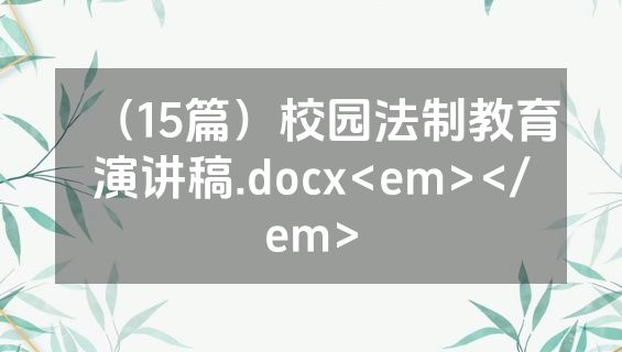 （15篇）校园法制教育演讲稿.docx<em></em>
