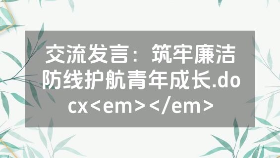 交流发言：筑牢廉洁防线护航青年成长.docx<em></em>