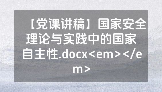 【党课讲稿】国家安全理论与实践中的国家自主性.docx<em></em>