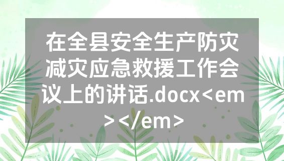 在全县安全生产防灾减灾应急救援工作会议上的讲话.docx<em></em>