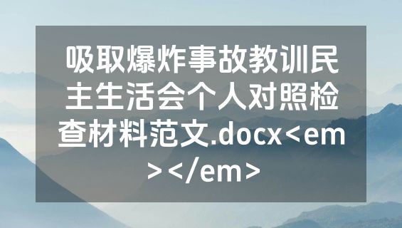 吸取爆炸事故教训民主生活会个人对照检查材料范文.docx<em></em>